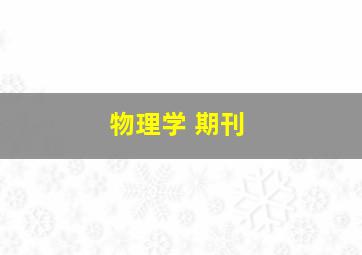 物理学 期刊